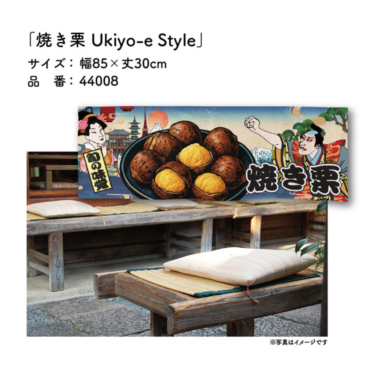 【受注生産】のれん 焼き栗 Ukiyo-e Style 85×30cm 44008