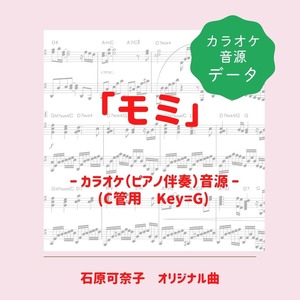 「モミ」カラオケ音源（ピアノ伴奏）ダウンロード
