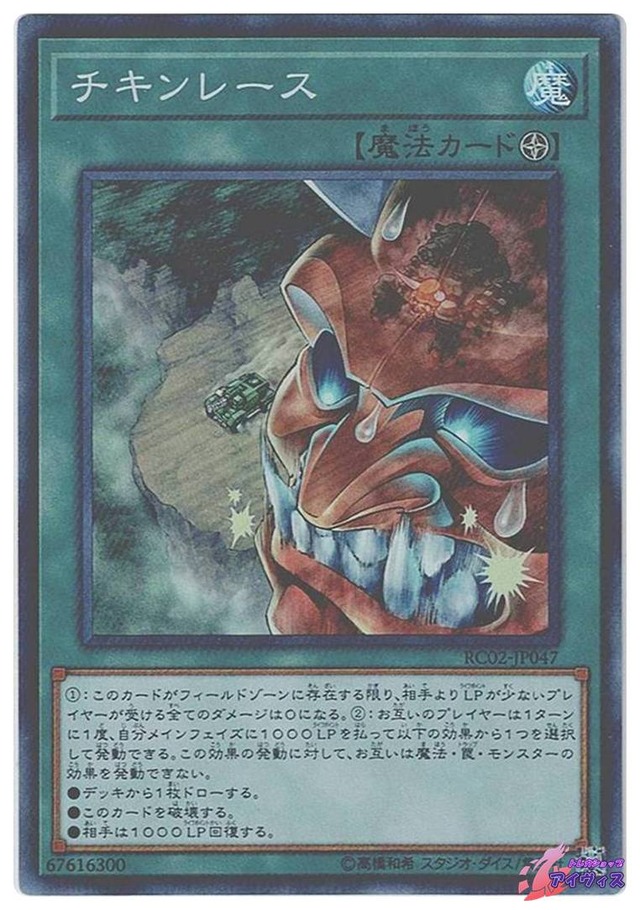 チキンレース　[スーパー] [ランクC] [RC02-JP047] [遊戯王]