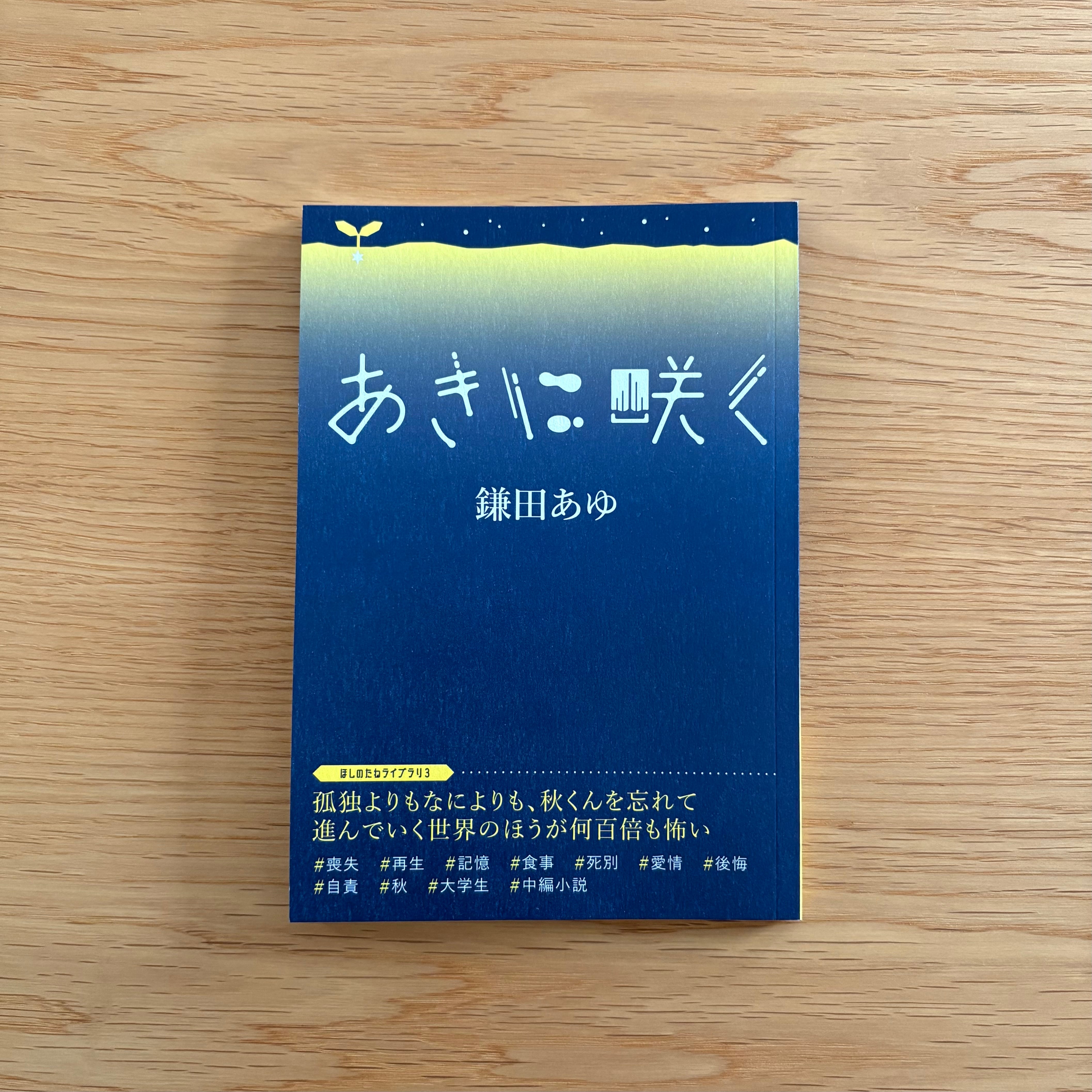 あきに咲く | 夜空舎