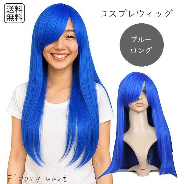 コスプレウィッグ ブルーロングストレート 青髪 耐熱ファイバー 自然な