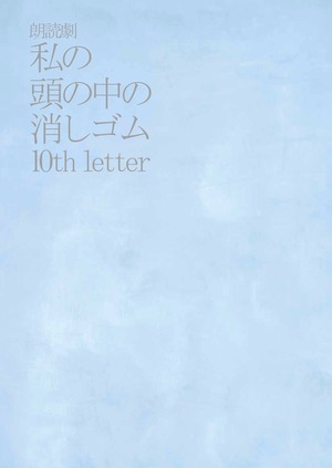 10th Letterの公演パンフレット