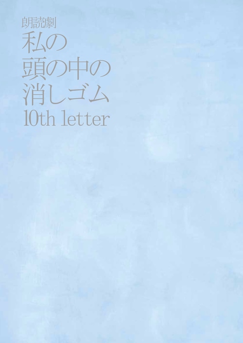 10th Letterの公演パンフレット