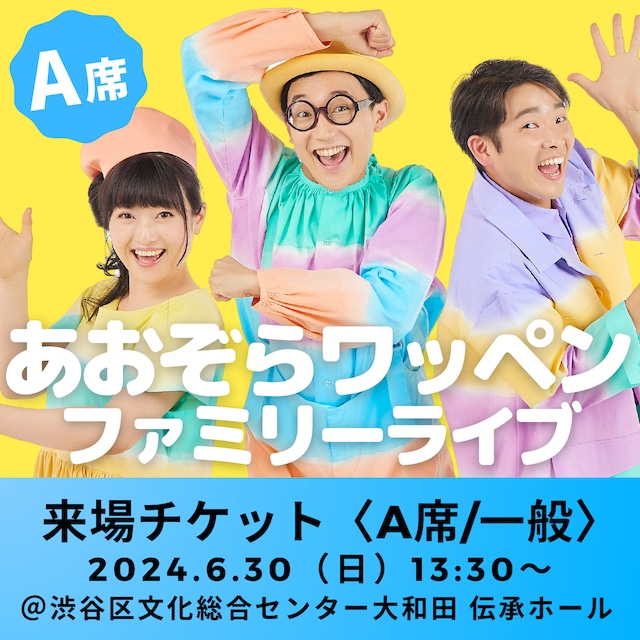 【来場チケット〈A席／一般〉】 あおぞらワッペンファミリーライブ 2024年6月30日（日）13:30〜｜東京・渋谷