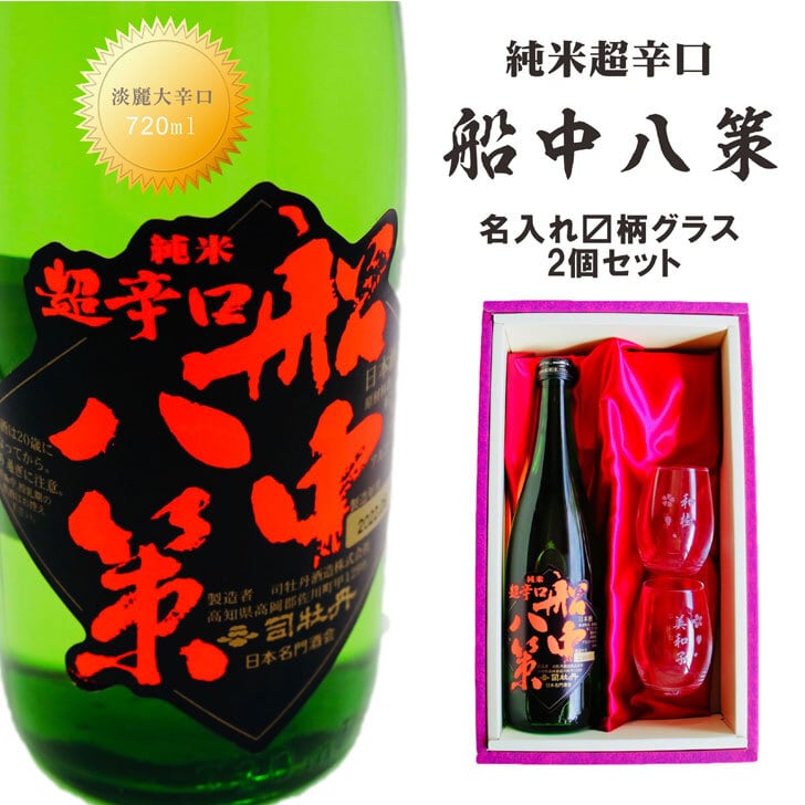 名入れ 日本酒 ギフト【  超辛口 船中八策 ユサ 720ml 名入れ マス柄目盛り付 グラス 2個セット 】日本酒 還暦祝い 退職祝い 名入れ お酒 酒 ギフト 坂本龍馬 お歳暮 クリスマス 父の日 成人祝い 還暦祝い 古希 名入れ彫刻 誕生日 贈り物