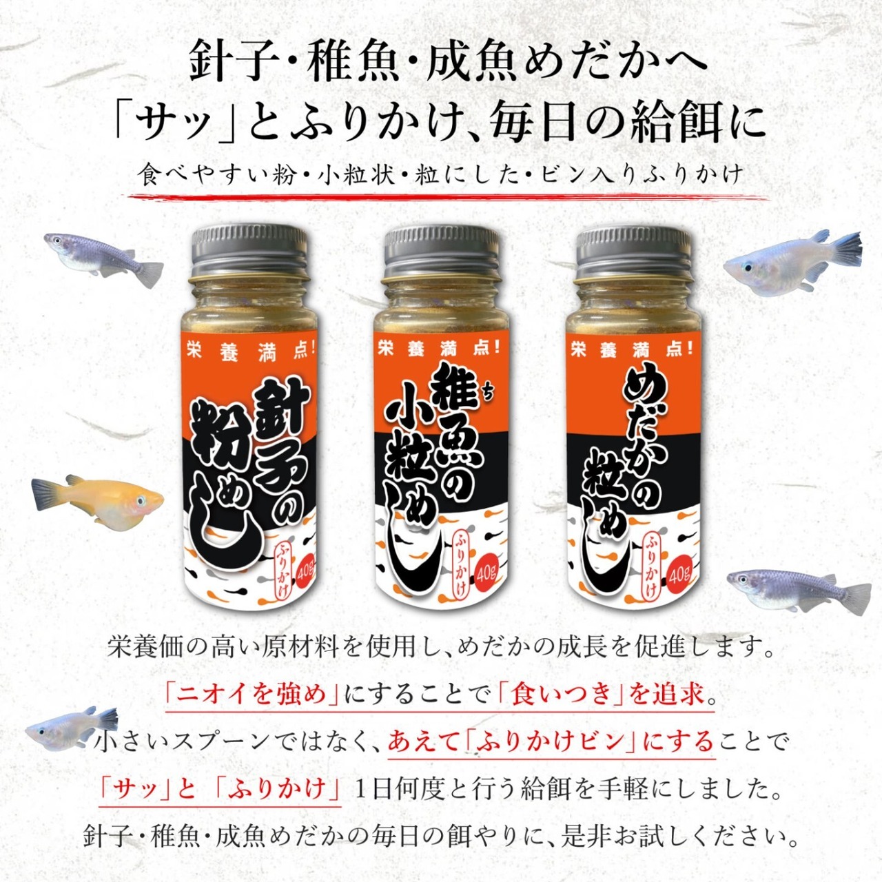 めだか定食（エサ）【3本セット】