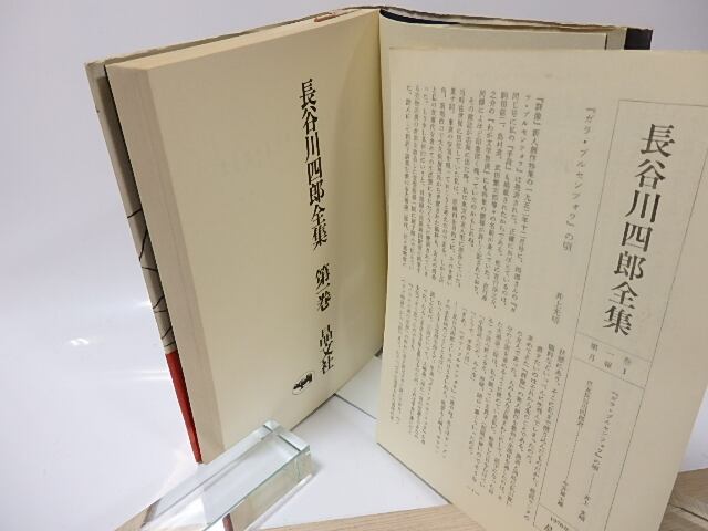 長谷川四郎全集 全16巻内11巻12巻欠 14冊 / 長谷川四郎 [25825] | 書肆田高