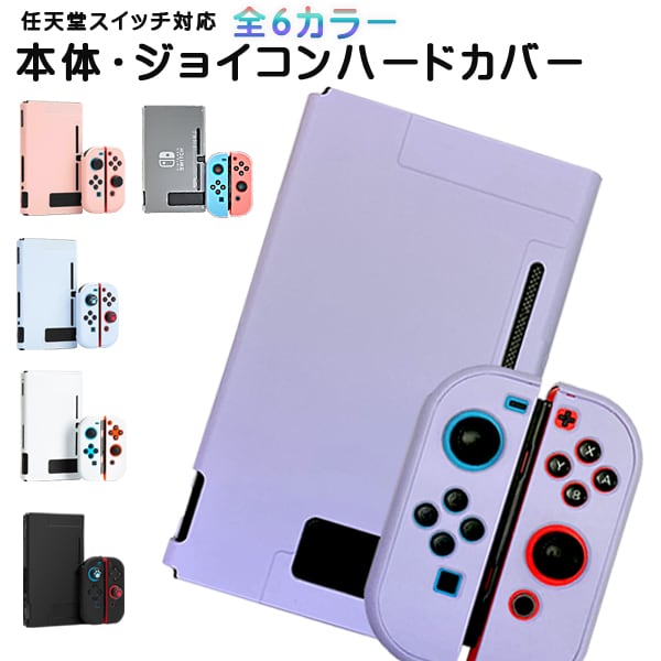 Nintendo Switch 本体ハードカバー 分体式 ハードケース 保護カバー ...