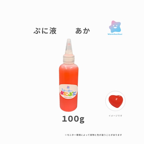 ぷに液　 100g 　あかいろ　赤　レッド