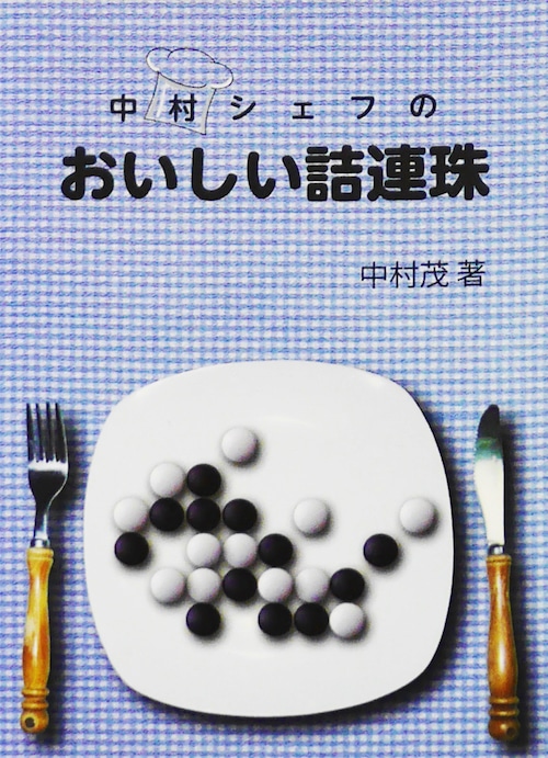 中村シェフのおいしい詰め連珠