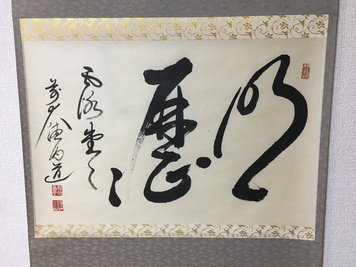 大徳寺派 宝光山 渓雲寺 平兮伯道 (白牛) 横物 明歴歴露堂々 掛軸 茶掛 