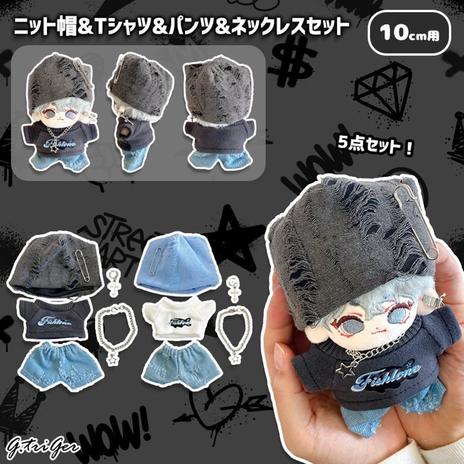 【移転しました】オーダー♪すのチルちびぬい☆ニット帽子&カーディガンのセット ニット帽&Tシャツ&パンツ&ネックレスセット【10cm用】TGMC-1242 | 推し