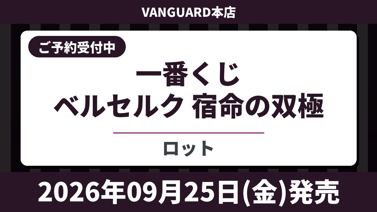【ロット】一番くじ ベルセルク 宿命の双極 2026年9月25日(金)より順次発売予定