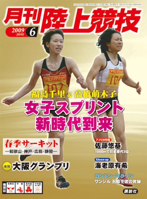 月刊陸上競技2009年６月号