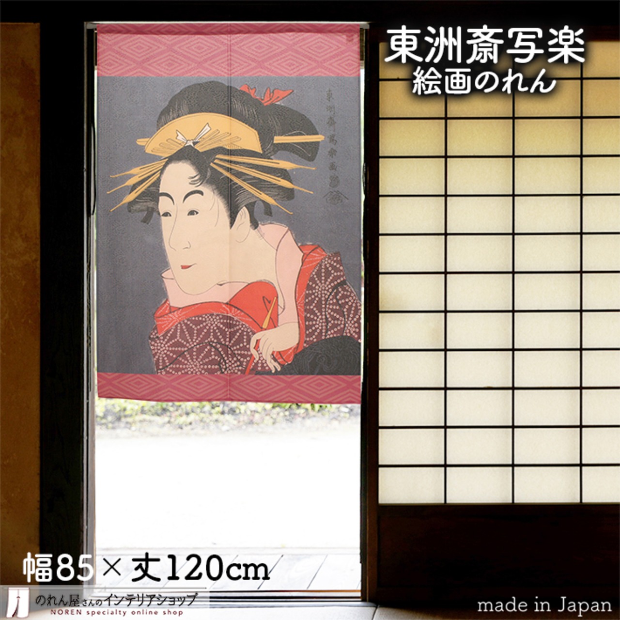 【受注生産】 のれん 東洲斎写楽　けはい坂少将実はしのぶ幅85ｘ丈120cm