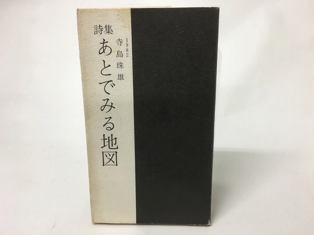 詩集　あとでみる地図　/　寺島珠雄　　[15479]