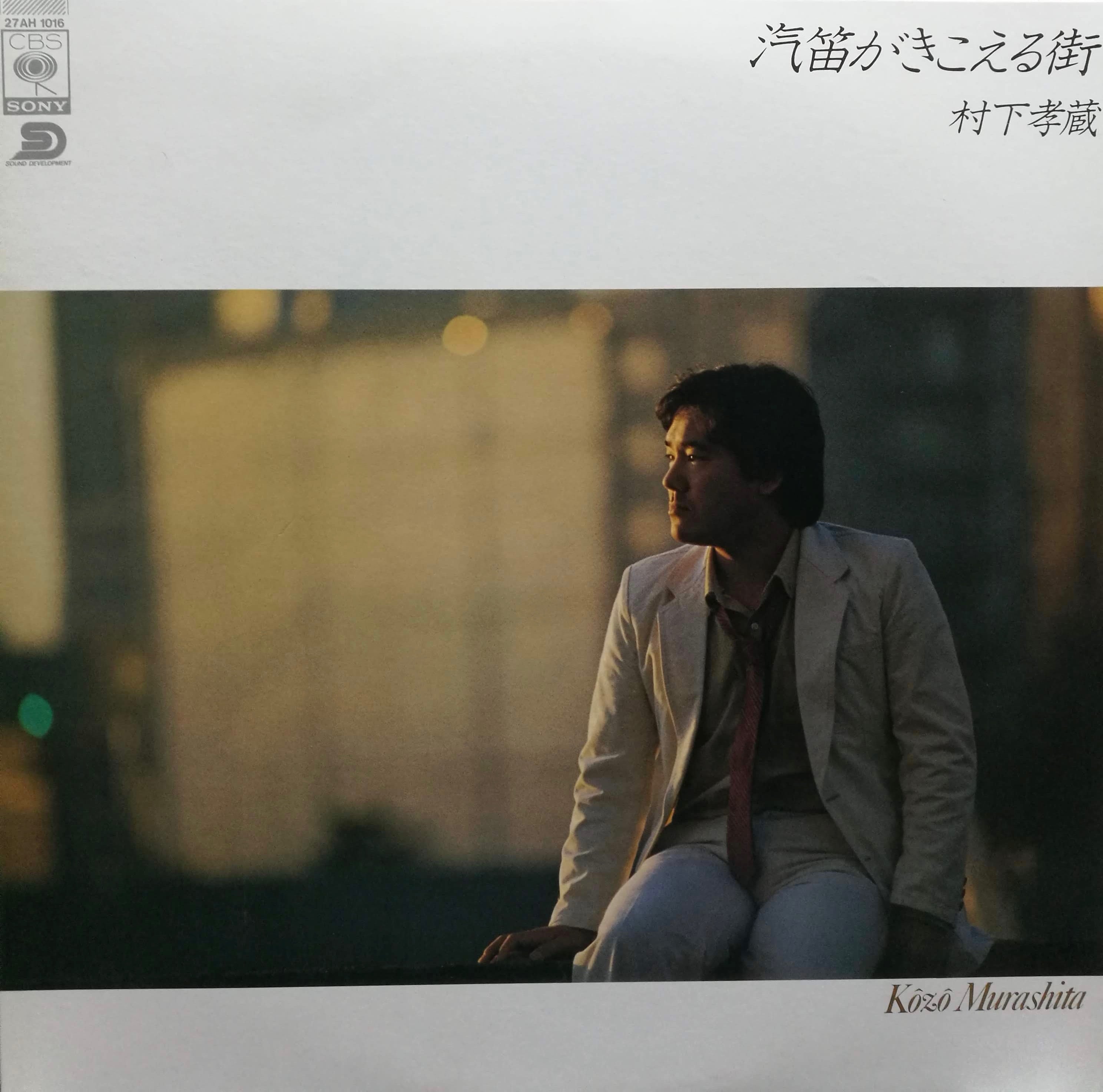 LP】村下孝蔵 / 汽笛がきこえる街 | COMPACT DISCO ASIA