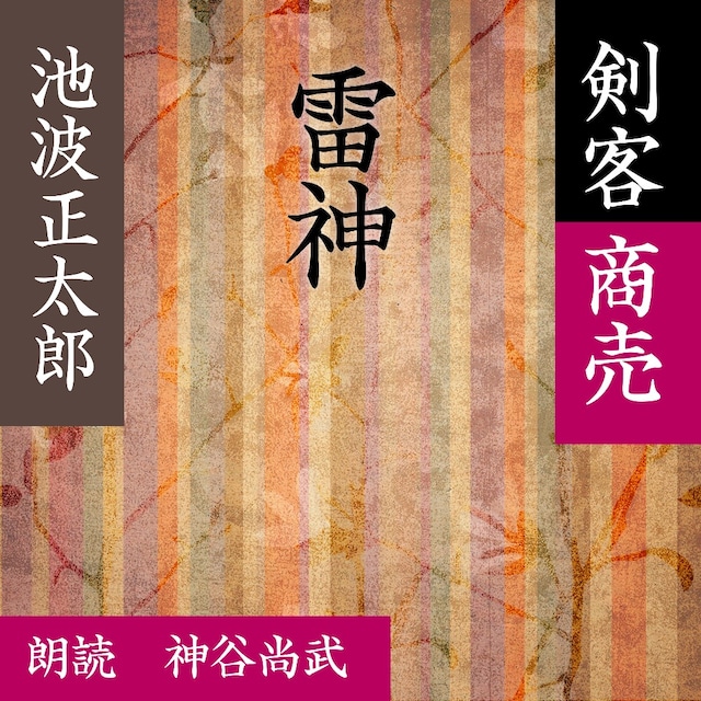 ［ 朗読 CD ］雷神 剣客商売より  ［著者：池波 正太郎]  ［朗読：神谷尚武］ 【CD1枚】 全文朗読 送料無料 文豪 オーディオブック AudioBook