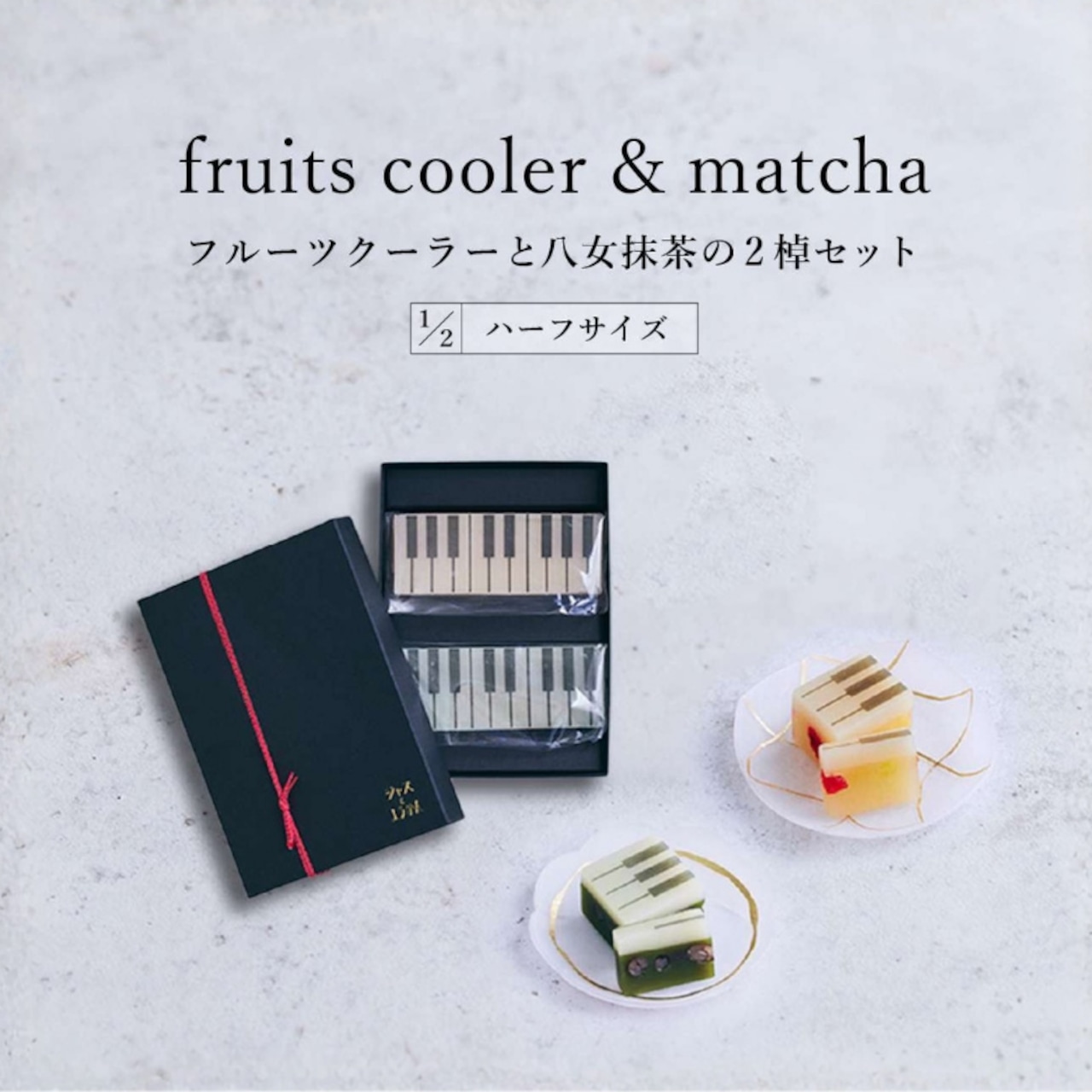 ハーフサイズ【限定セット・ギフトBOX入り】fruits coolerとmatchaの2棹セット