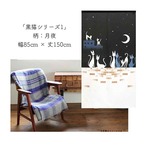 【受注生産】 のれん 黒猫シリーズ1  幅85ｘ丈150cm