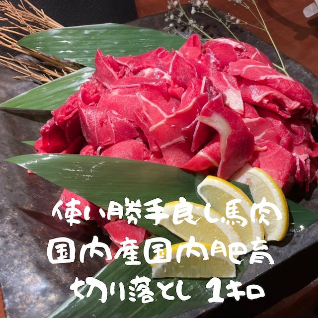 大ヒット御礼！【加熱用】馬肉 切り落とし　 1ｋｇ（袋詰め）