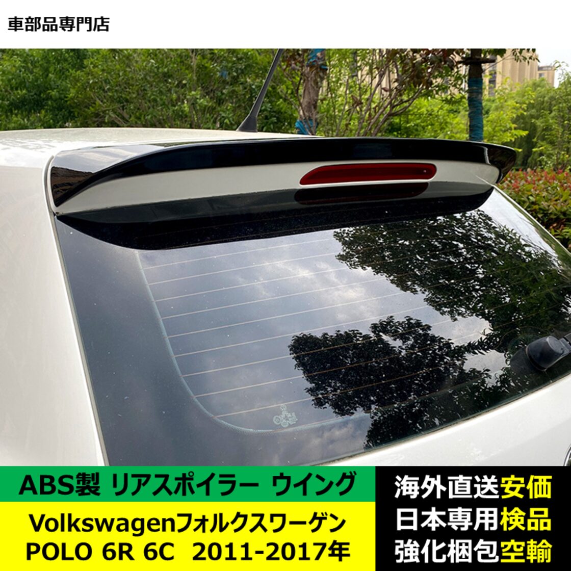 VolkswagenフォルクスワーゲンVW POLO 6R 6C 2011-2017年リア