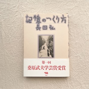 記憶のつくり方 / 長田弘