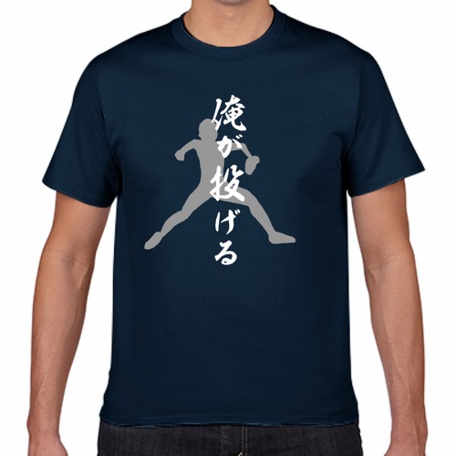 俺が投げるTシャツ　ネイビー