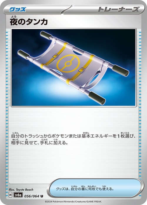 夜のタンカ sv6a 056/064