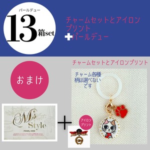 パールデュー13 箱セット　キャンペーン価格になりました。1箱10340円が7650円に！
