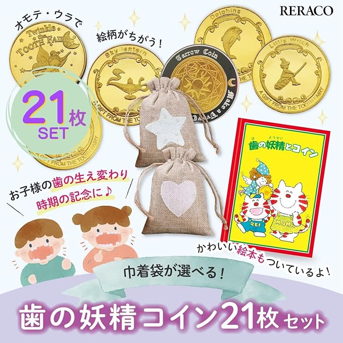 保育士さん推薦】RERACO 歯の妖精 コイン 21枚 ストップペイル絵本付き