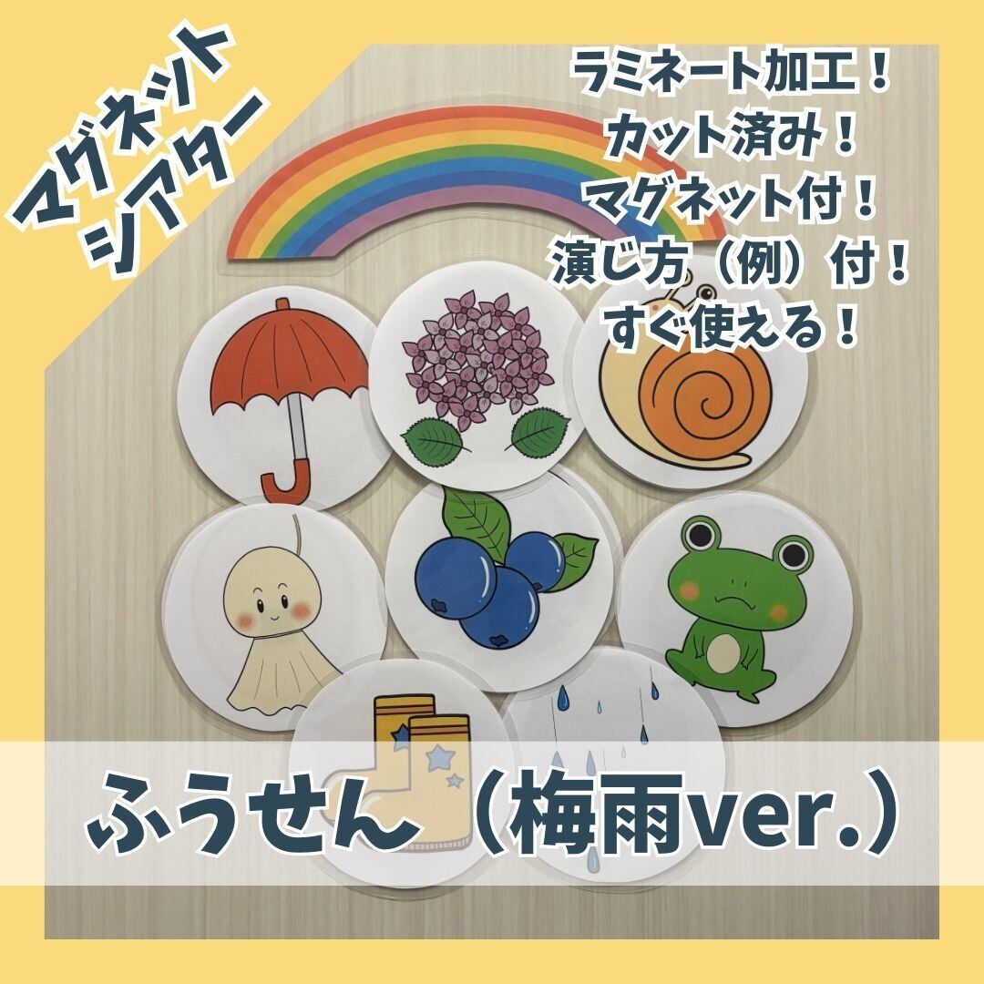 マグネットシアター〉ふうせん 梅雨ver. | 保育教材-Smile Box-
