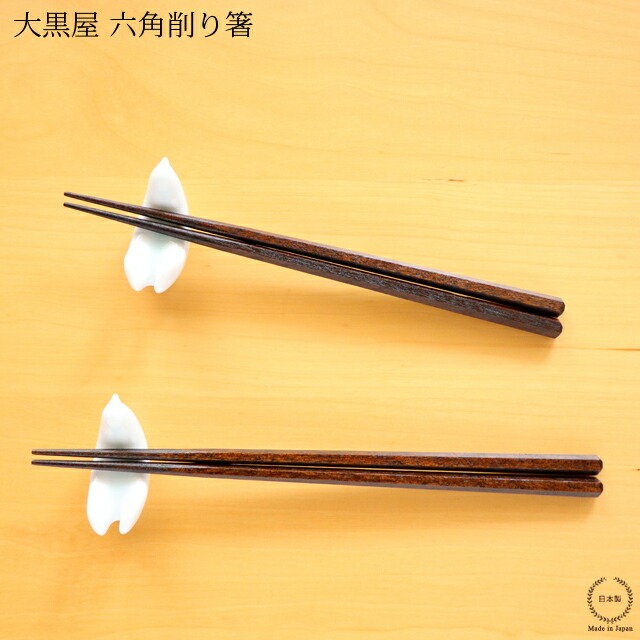 ［ネコポスOK］ 大黒屋 江戸木箸 六角削り（ うるし ）【 日本製 マラス材 天然木 】