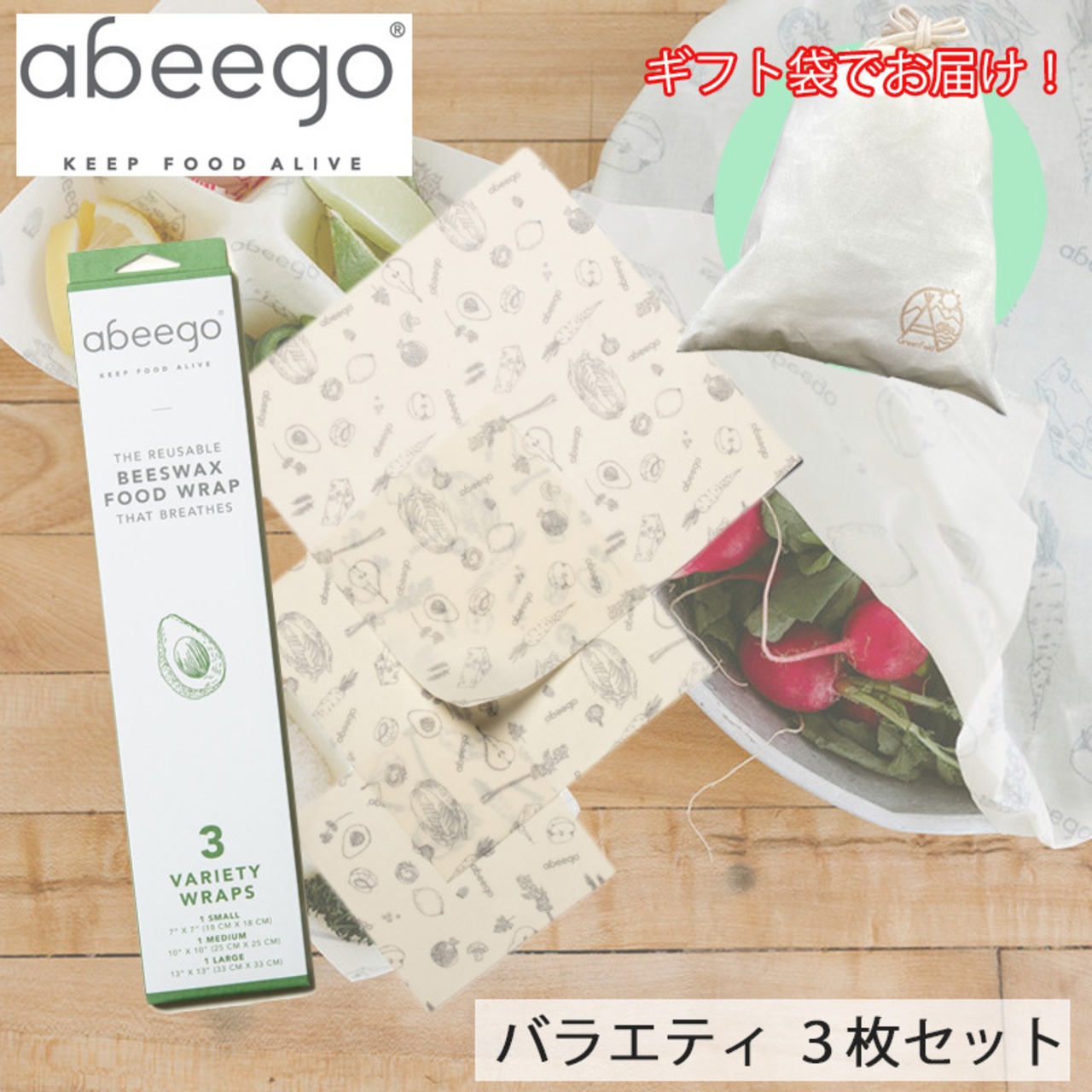 【ギフト袋に入れてお届け！】abeego アビーゴ ビーズワックスラップ -バラエティ 3枚ギフトセット エコ ラップ