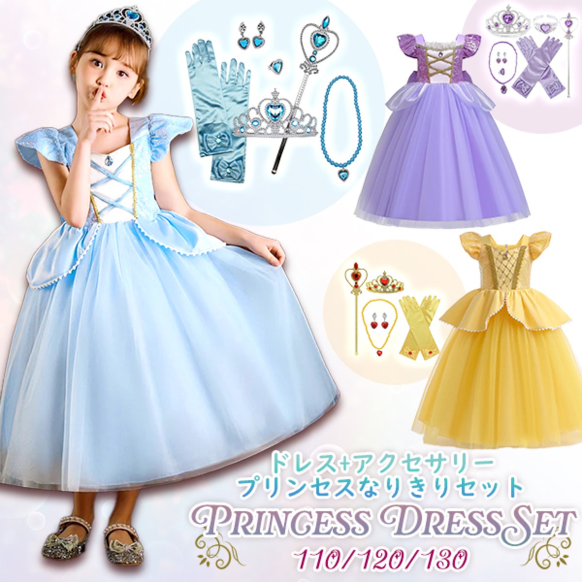 子供用 プリンセスドレス＆アクセサリ なりきりセット】 ハロウィン 