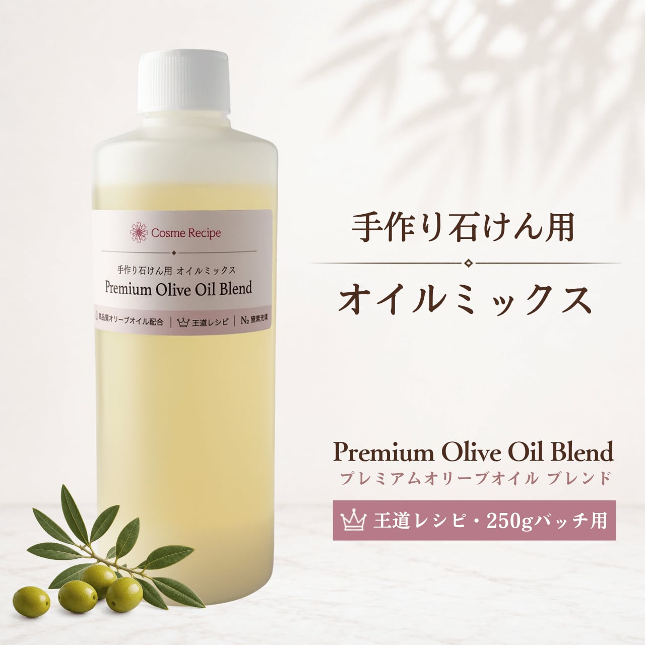 手作り石けん用 オイルミックス|Premium Olive Oil Blend 255g
