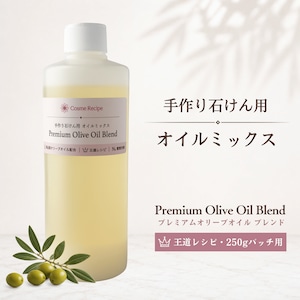 手作り石けん用 オイルミックス|Premium Olive Oil Blend 255g