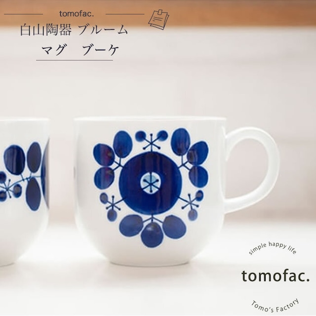 【白山陶器】【ブルーム】【マグカップ【【ブーケ】【tomofac】