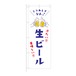 のぼり旗【 とりあえず なま 生ビール 冷たい 美味しい 】NOB-HM0067 幅650mm ワイドモデル！ほつれ防止加工済 飲食店にピッタリ！ 1枚入