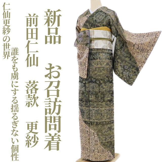 新品 前田仁仙 落款 更紗 着物“仁仙更紗の世界…誰をも虜にする 新品 前田仁仙 落款 更紗 着物“仁仙更紗の世界…誰をも虜にする