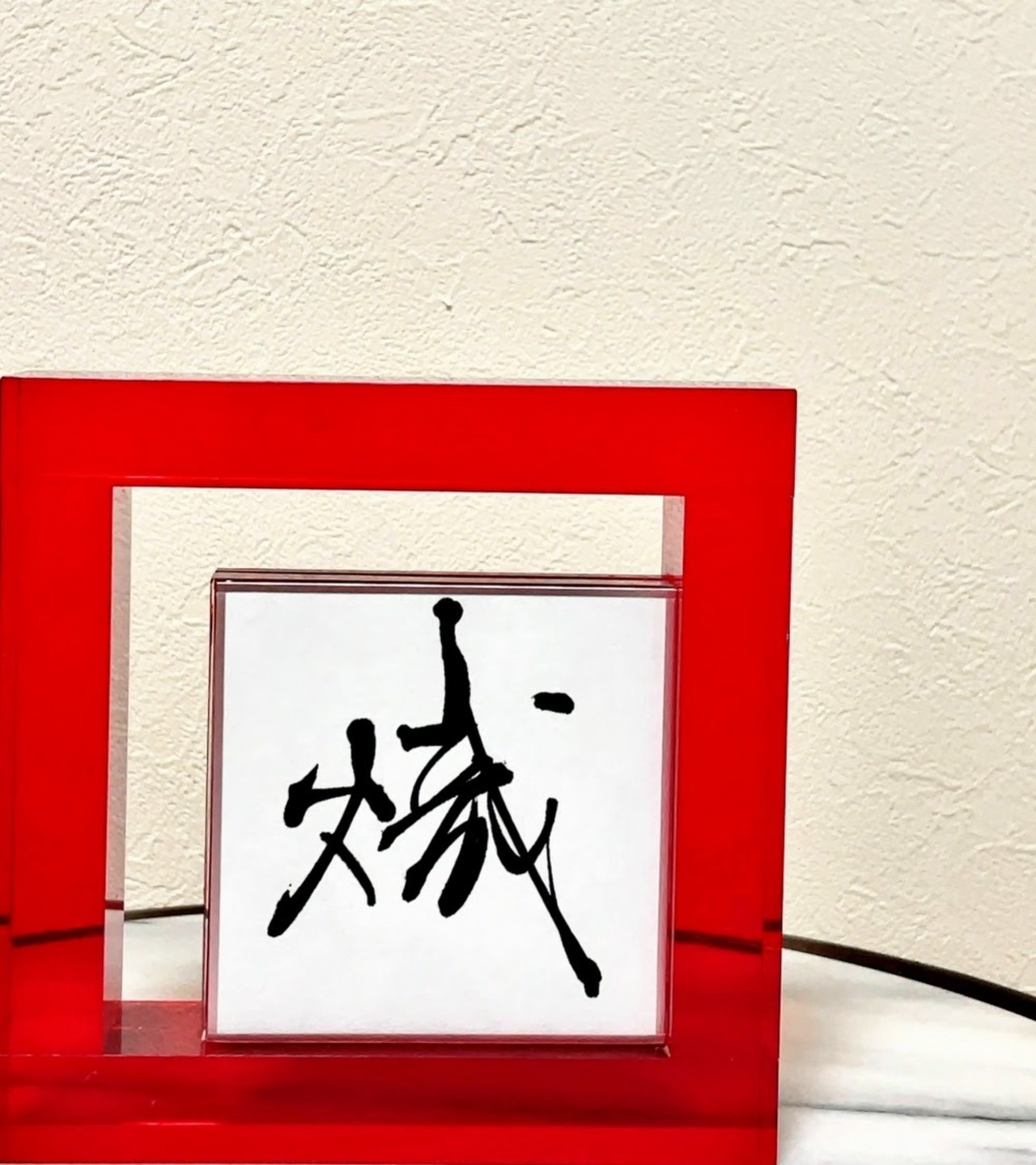 小色紙　「熾」