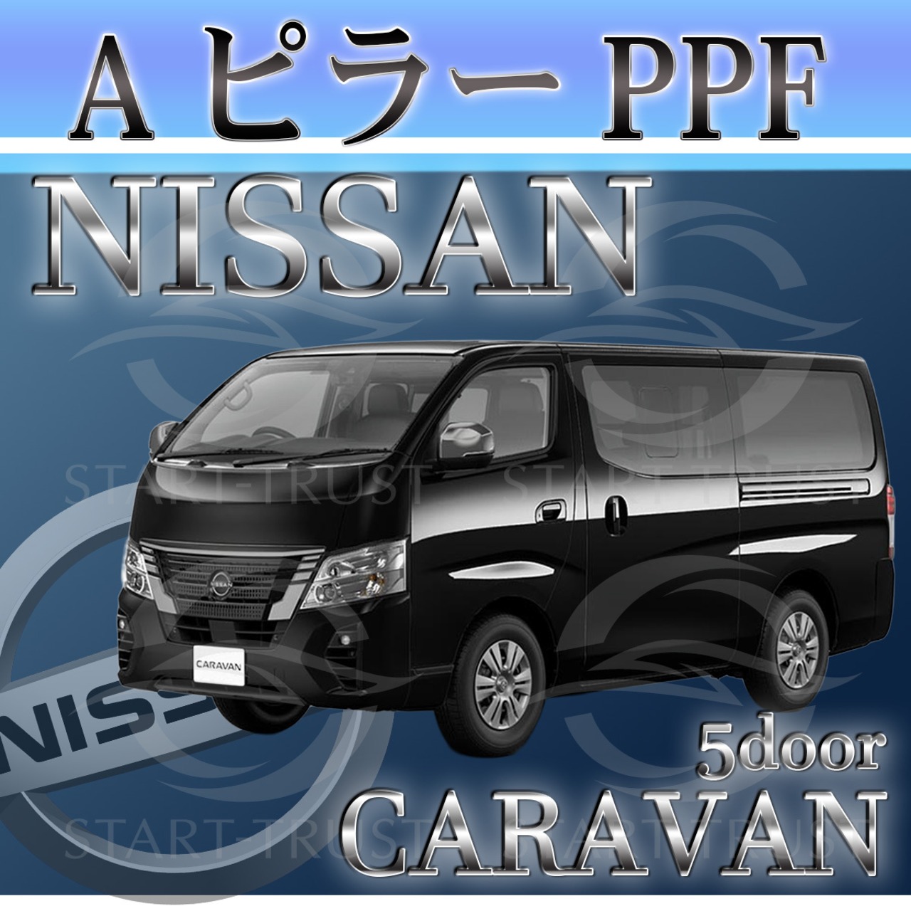ニッサンキャラバンNV350 5ドア E26系(2021年10月~) | ピラー用XPEL PPF マット（半透明ツヤ消し）