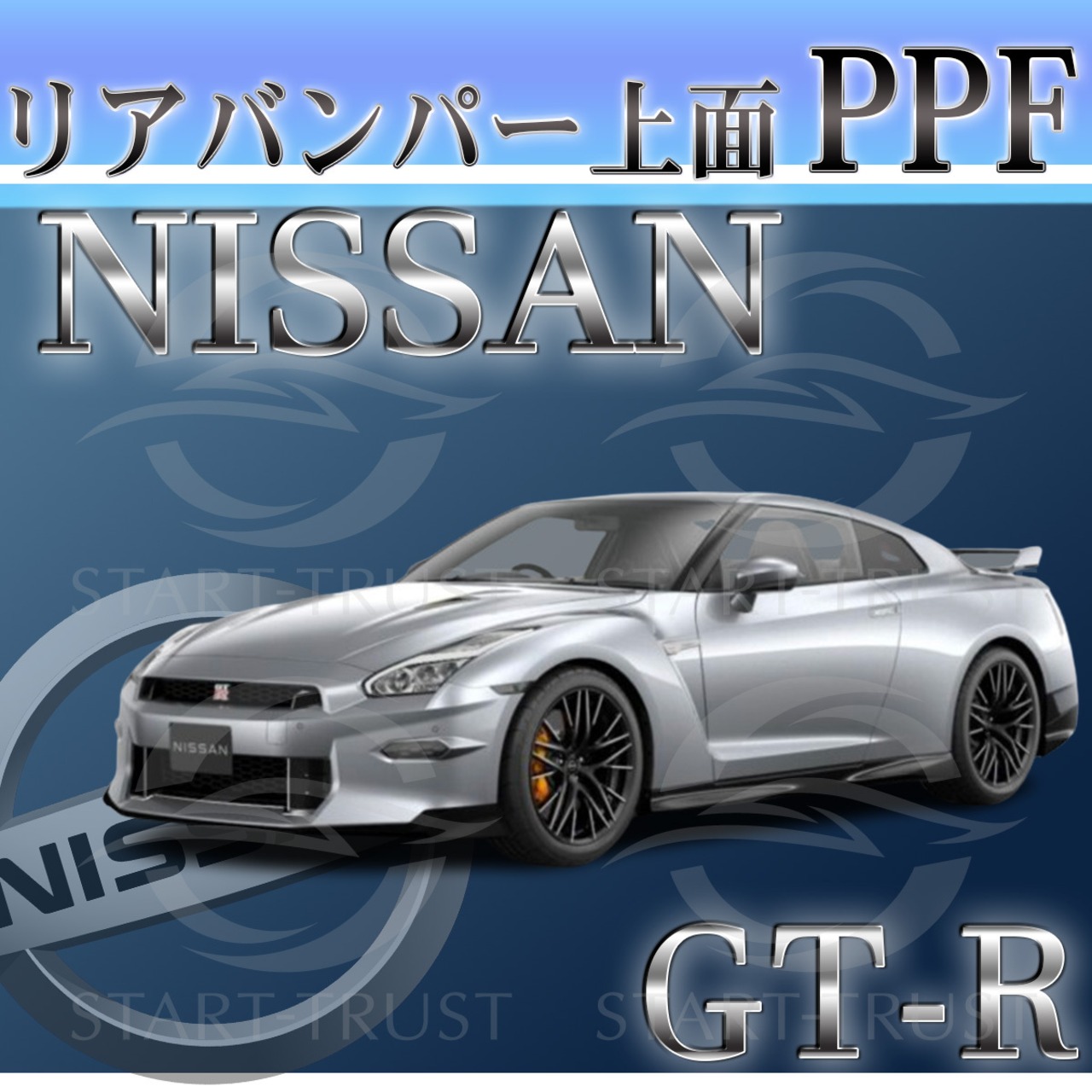 ニッサンGT-R R35系(2017年11月~2023年03月) | リアバンパーアッパー用XPEL PPF クリア（透明）