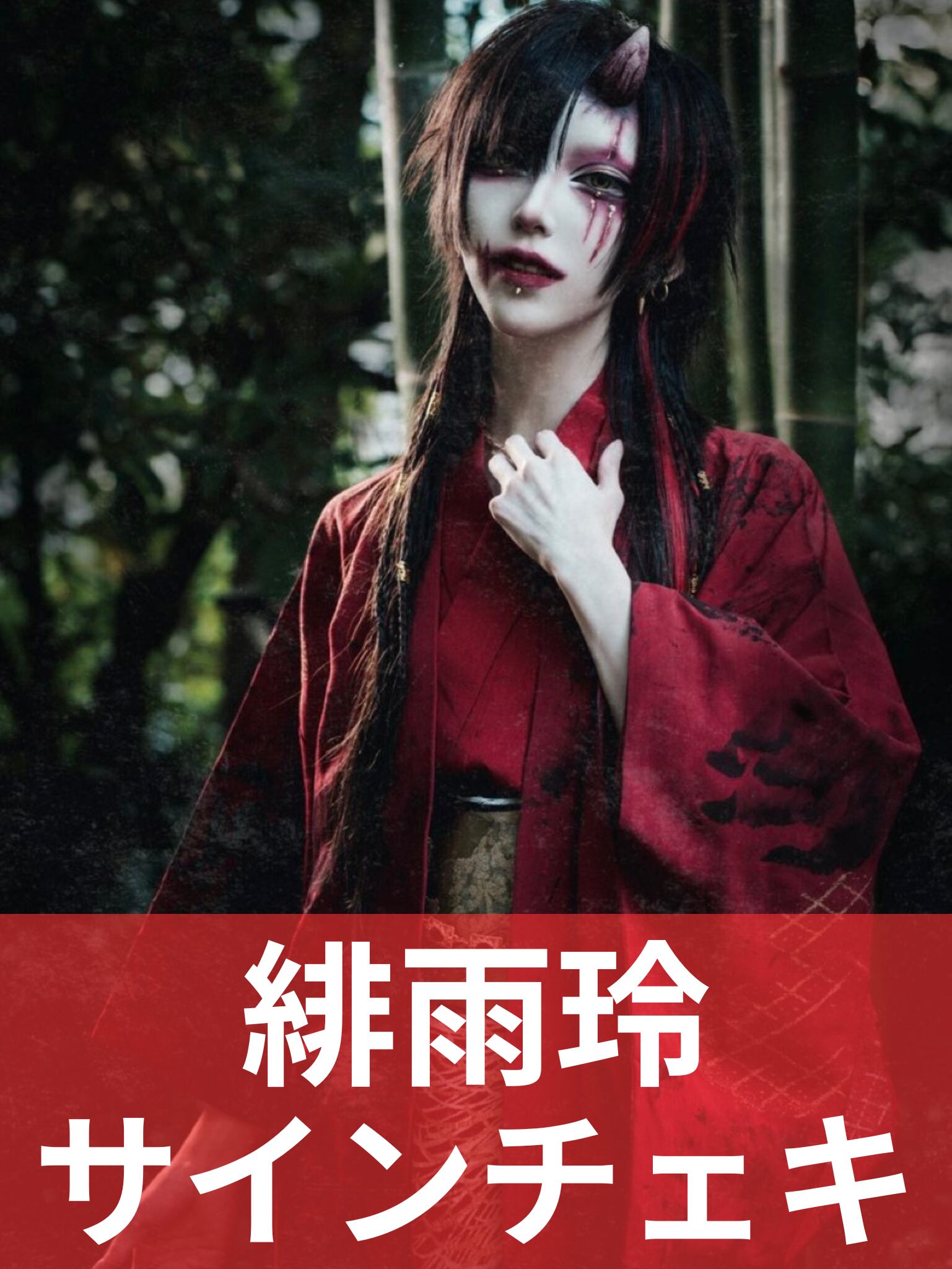 緋雨玲】ハロウィン♢サインチェキ | MAD'S iNKオフィシャルオンライン