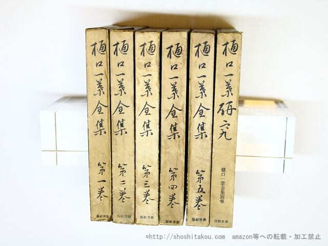 樋口一葉全集　全7巻（第１～４巻および來簡集）文学/小説