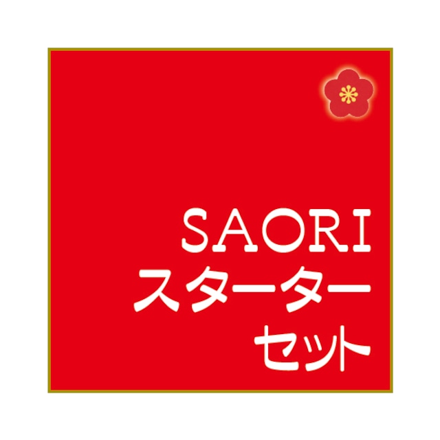 SAORIスターターセット