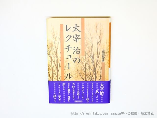 太宰治のレクチュール / 花田俊典 [35979][美] | 書肆田高