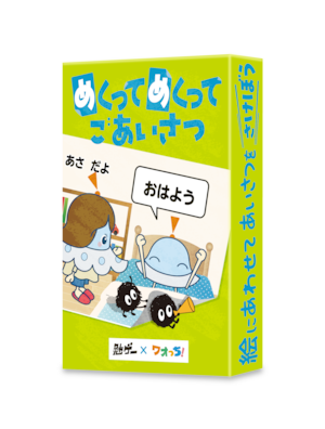 めくってめくってごあいさつ