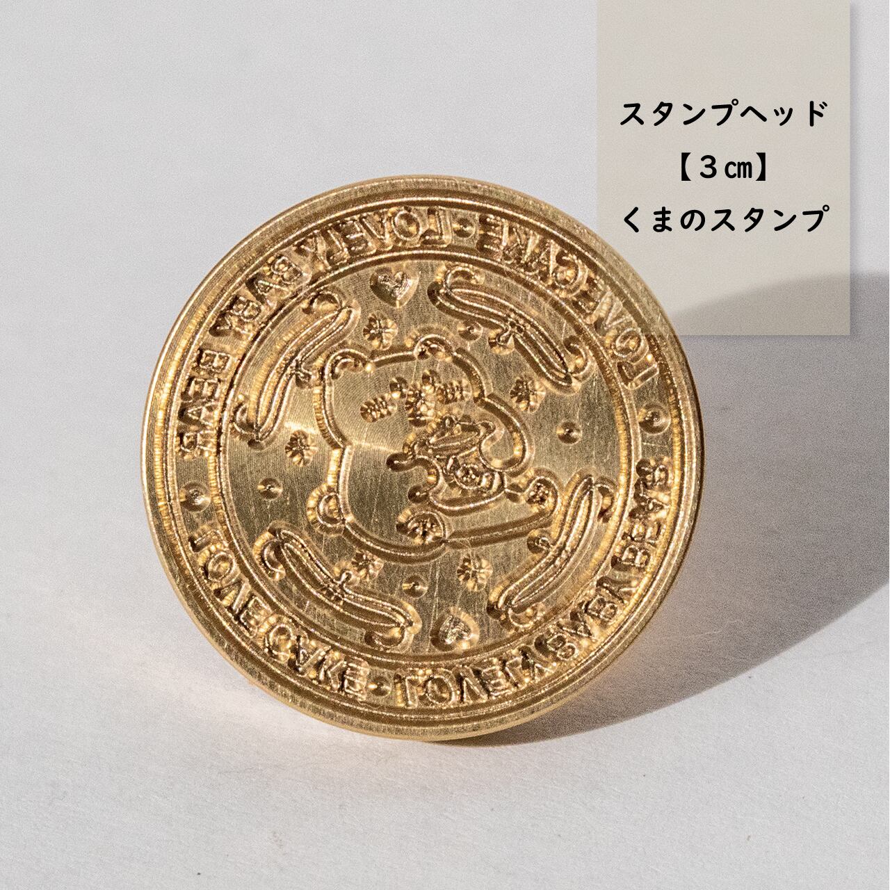 ☻玉紐シール シーリングスタンプ 喜ばしい くま