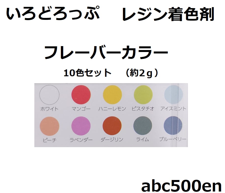 フレーバーカラー /iro-drop（いろどろっぷ）10色セット/レジン着色剤/ abc500en